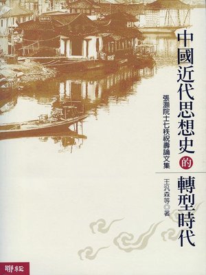 cover image of 中國近代思想史的轉型時代